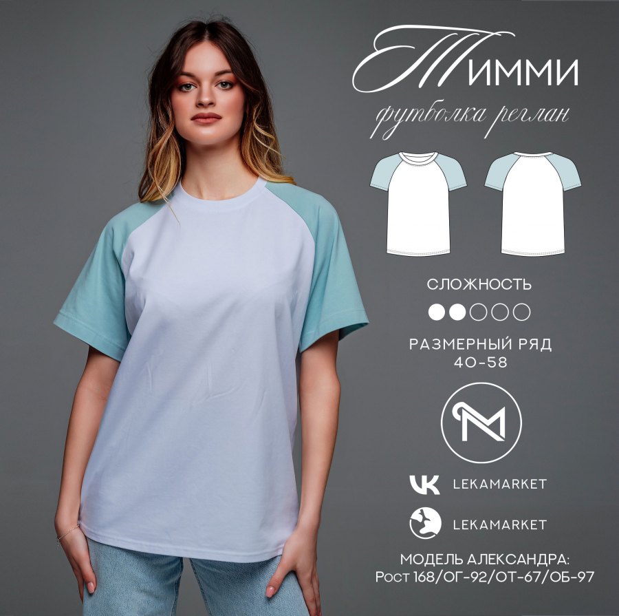 Футболка реглан Тимми — выкройка бренда Lekamarket, технический рисунок