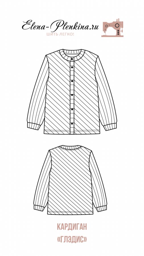 Кардиган «Глэдис» — выкройка бренда Elena Plenkina, технический рисунок