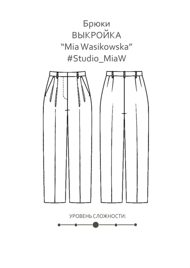 Брюки Mia Wasikowska с люксовой обработкой — выкройка бренда Studio Yusupova, технический рисунок