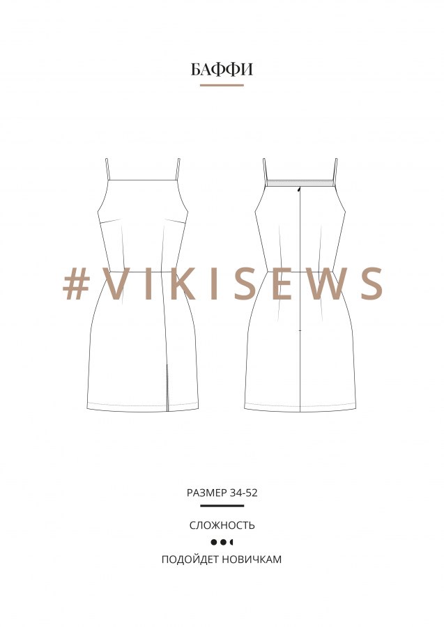 Баффи платье — выкройка бренда Vikisews, технический рисунок