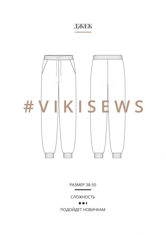 Брюки Джек — выкройка бренда Vikisews, технический рисунок
