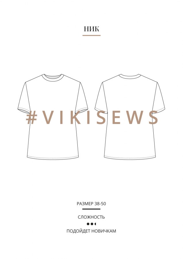 Футболка Ник — выкройка бренда Vikisews, технический рисунок