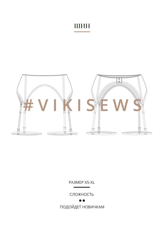 Шин пояс — выкройка бренда Vikisews, технический рисунок