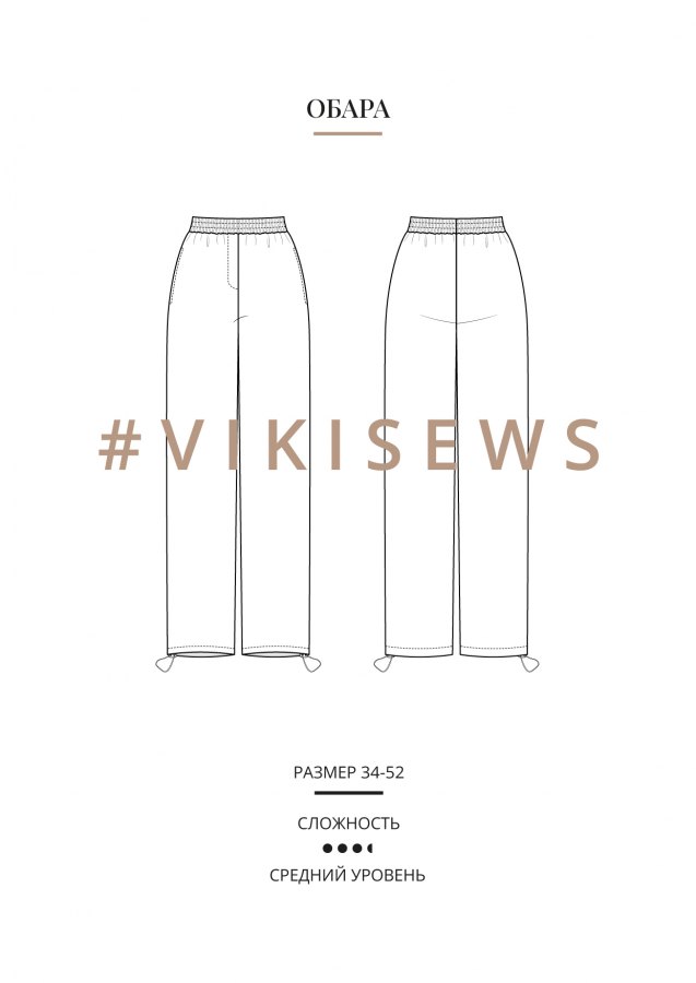 Обара брюки — выкройка бренда Vikisews, технический рисунок
