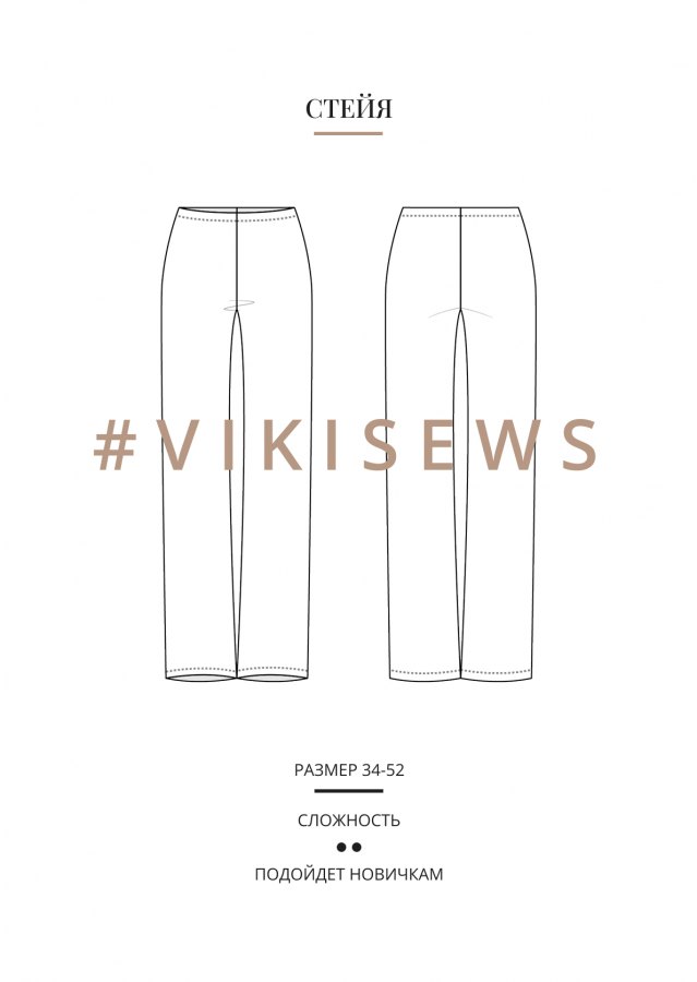 Стейя брюки — выкройка бренда Vikisews, технический рисунок