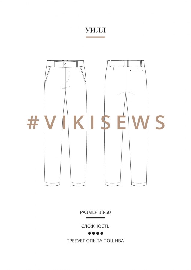 Брюки Уилл — выкройка бренда Vikisews, технический рисунок