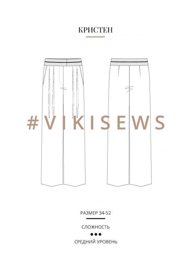 Кристен брюки — выкройка бренда Vikisews, технический рисунок