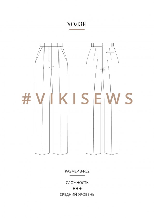 Холзи брюки — выкройка бренда Vikisews, технический рисунок