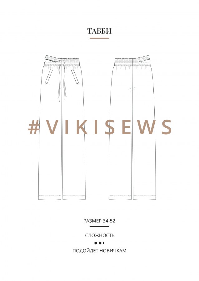 Табби брюки — выкройка бренда Vikisews, технический рисунок