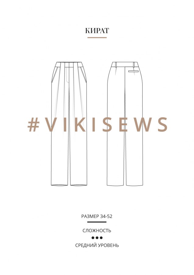 Кират брюки — выкройка бренда Vikisews, технический рисунок