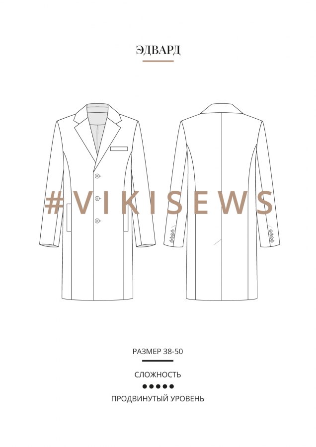 Пальто Эдвард — выкройка бренда Vikisews, технический рисунок
