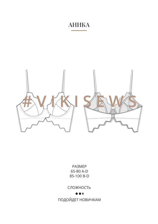 Аника бюстгальтер — выкройка бренда Vikisews, технический рисунок
