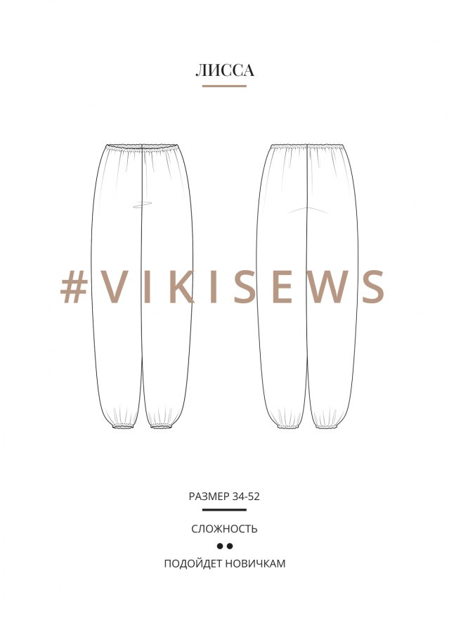 Лисса брюки — выкройка бренда Vikisews, технический рисунок