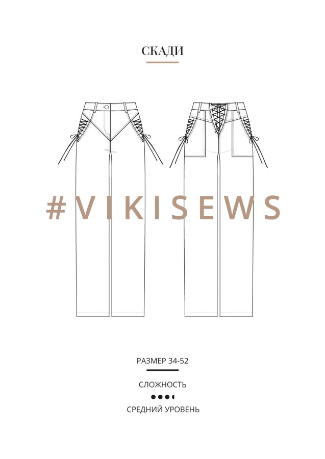 Скади брюки — выкройка бренда Vikisews, технический рисунок