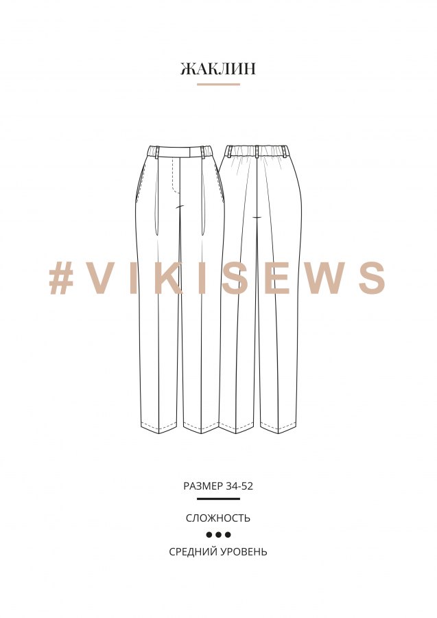 Брюки Жаклин — выкройка бренда Vikisews, технический рисунок