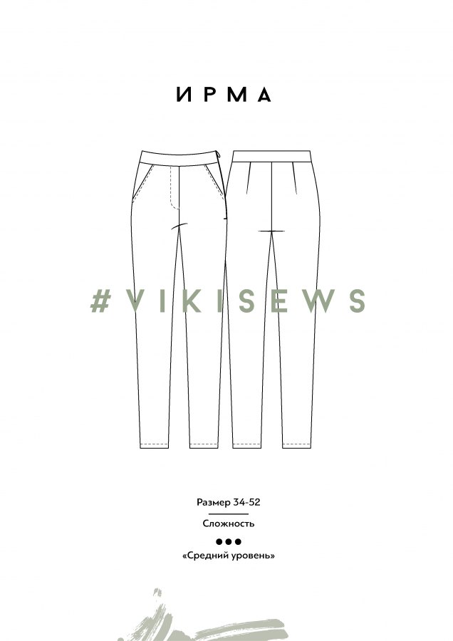 Брюки Ирма — выкройка бренда Vikisews, технический рисунок