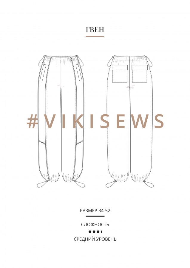 Гвен брюки — выкройка бренда Vikisews, технический рисунок