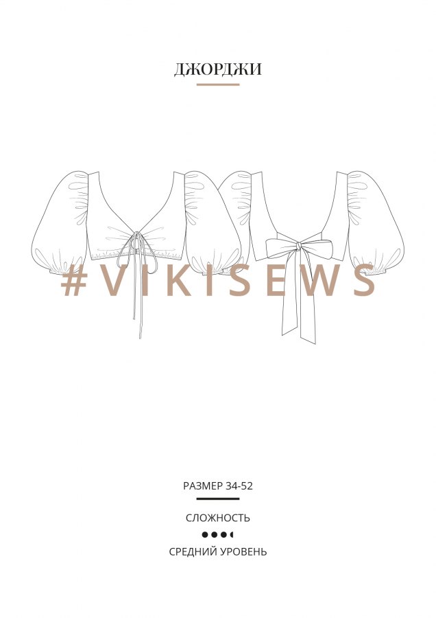 Блузка Джорджи — выкройка бренда Vikisews, технический рисунок