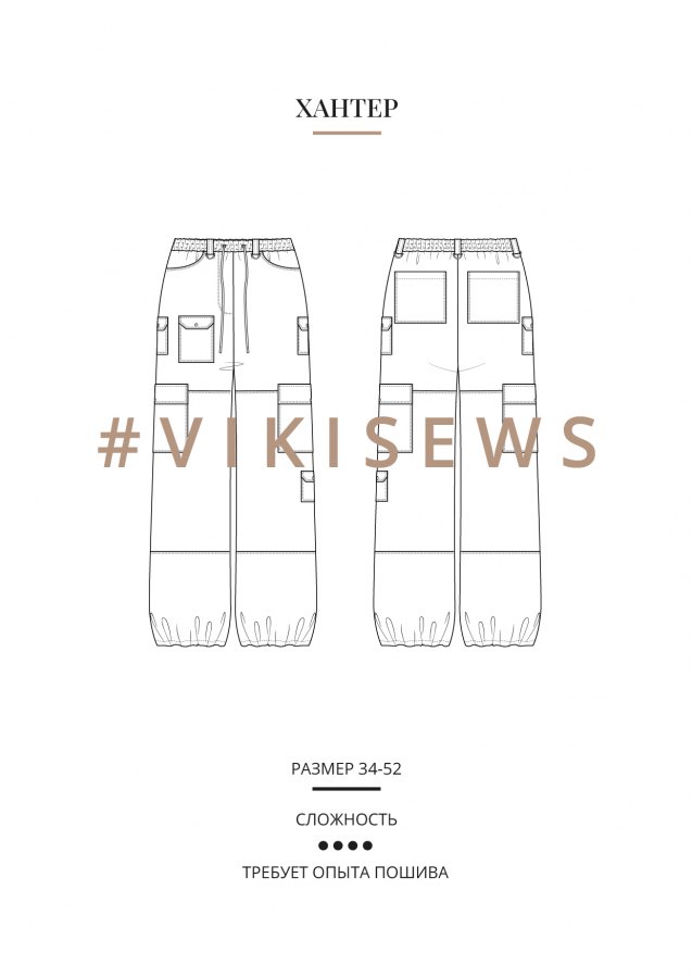 Хантер брюки — выкройка бренда Vikisews, технический рисунок