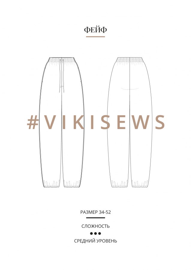Фейф брюки — выкройка бренда Vikisews, технический рисунок