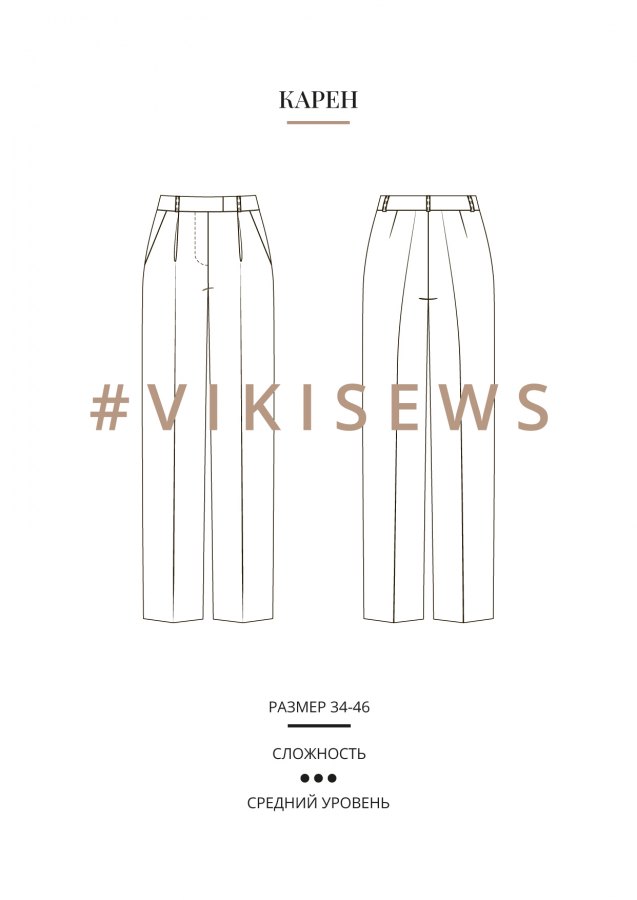 Брюки Карен — выкройка бренда Vikisews, технический рисунок