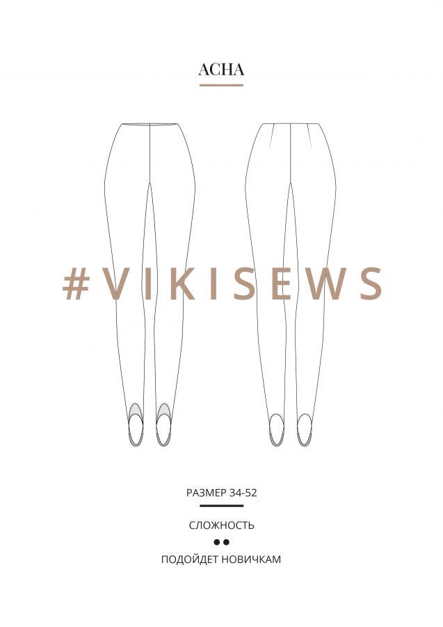 Асна легинсы — выкройка бренда Vikisews, технический рисунок