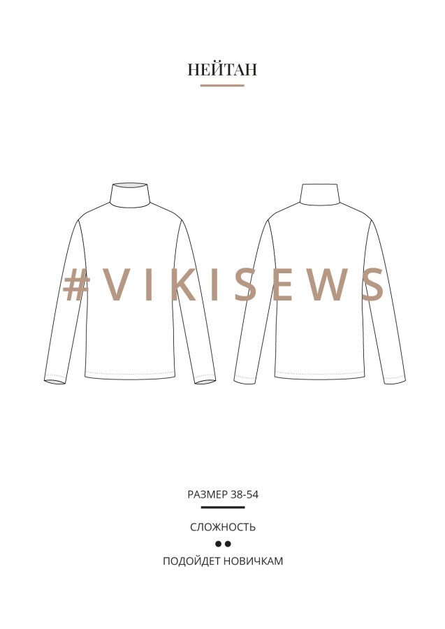 Нейтан водолазка — выкройка бренда Vikisews, технический рисунок