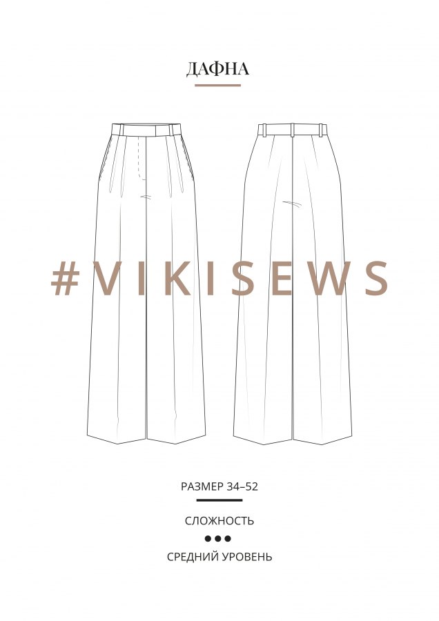 Брюки Дафна — выкройка бренда Vikisews, технический рисунок