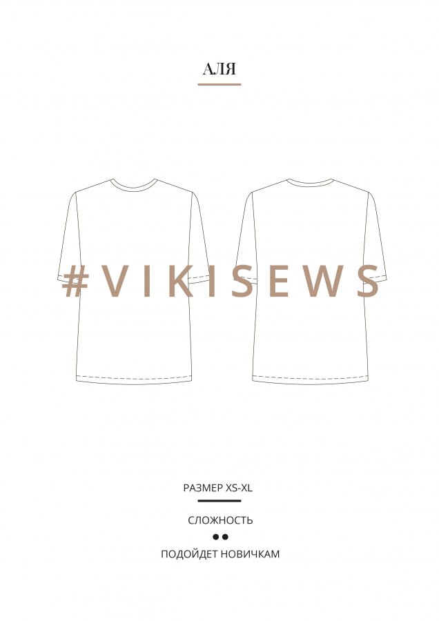 Футболка Аля — выкройка бренда Vikisews, технический рисунок