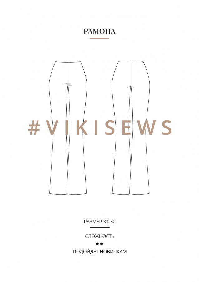 Рамона брюки — выкройка бренда Vikisews, технический рисунок