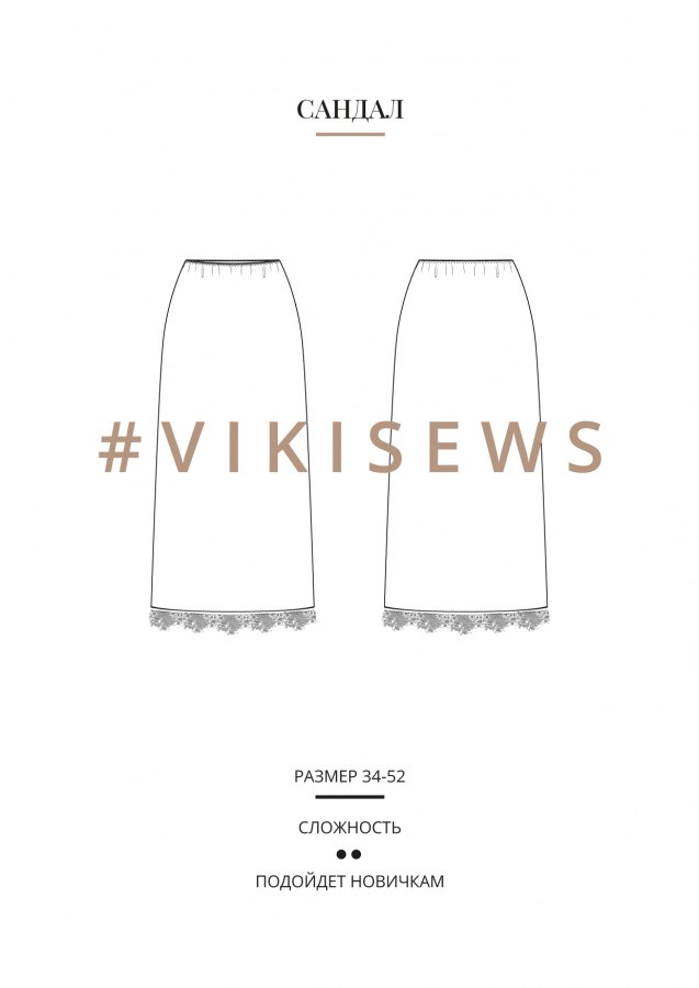 Сандал юбка — выкройка бренда Vikisews, технический рисунок