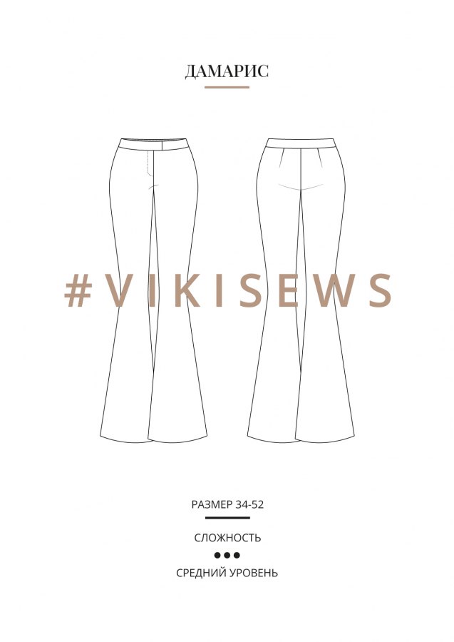 Дамарис брюки — выкройка бренда Vikisews, технический рисунок