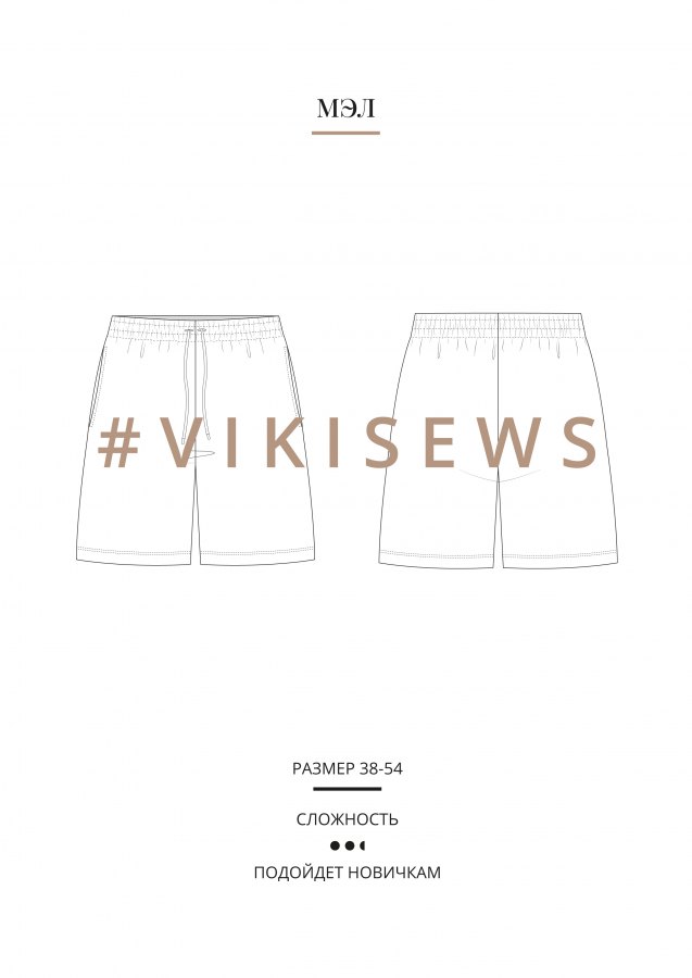 Мэл шорты — выкройка бренда Vikisews, технический рисунок