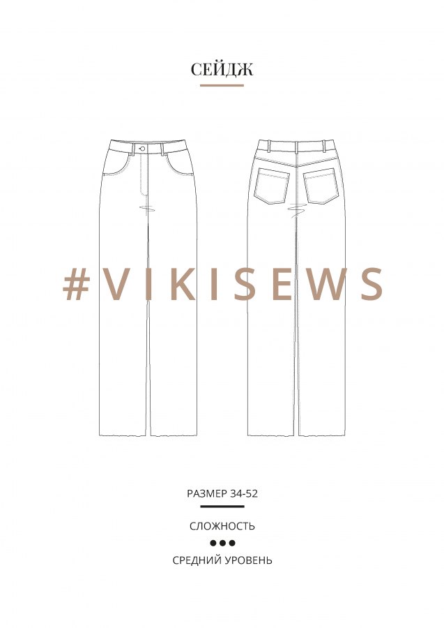Сейдж брюки — выкройка бренда Vikisews, технический рисунок