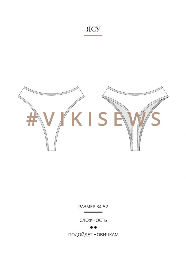 Ясу стринги — выкройка бренда Vikisews, технический рисунок